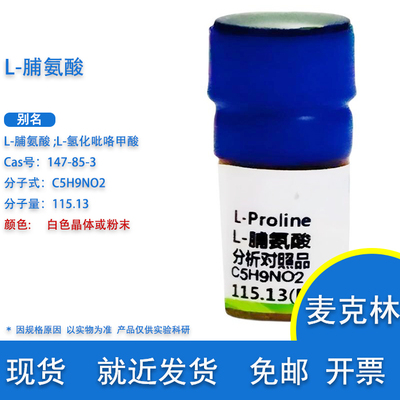 麦克林L-脯氨酸L-Proline