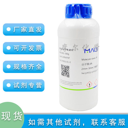 分子筛4A2mm-3mm麦克林化学试剂