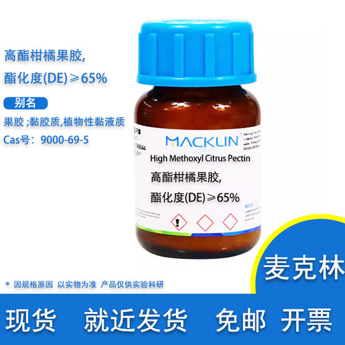 高酯柑橘果胶酯化度(DE)麦克林