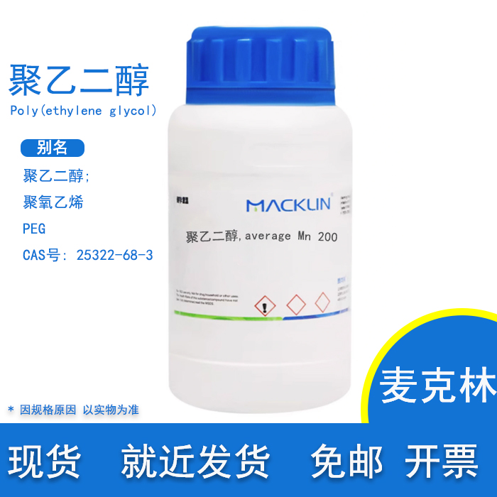 聚乙二醇PEG200麦克林试剂