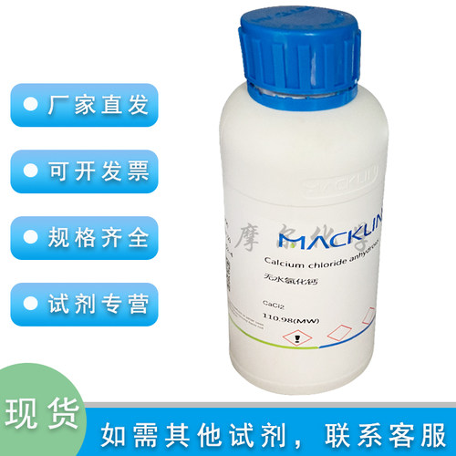 麦克林无水氯化钙99.9%颗粒