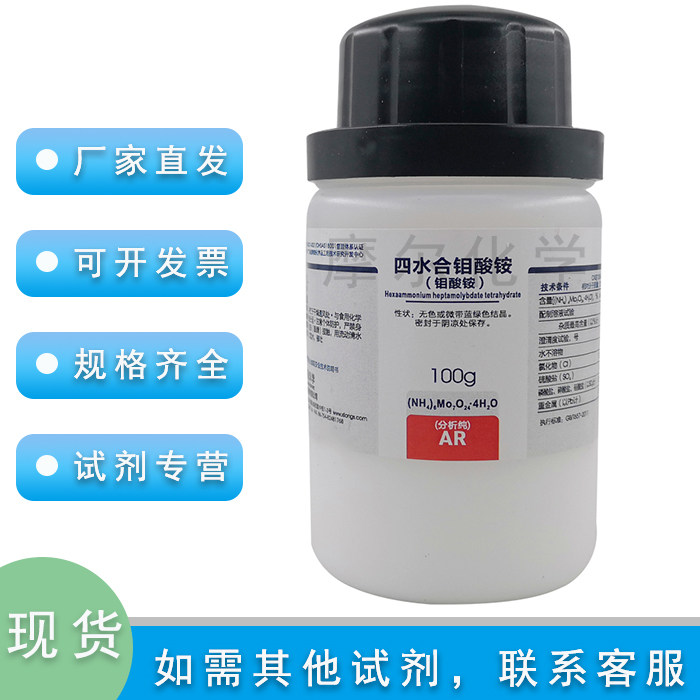 西陇化学试剂 四水合钼酸铵 AR分析纯 100g 工厂 科研实验耗材