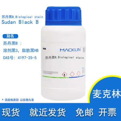 苏丹黑BBiologicalstain麦克林