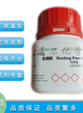 生根粉 优质级 Rooting Powde 科研实验耗材 组培 源叶化学试剂