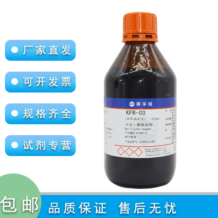 卡尔费休试剂KFR-03无吡啶