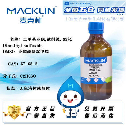 麦克林DMSO二甲基亚砜高纯试剂