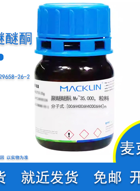 PEEK 聚醚醚酮 Mv~35000 粒料CAS号 29658-26-2 实验用麦克林试剂