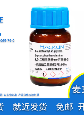 DSPE  1,2-二硬脂酰基-sn-丙三基-3-磷脂酰乙醇胺 99% 麦克林试剂