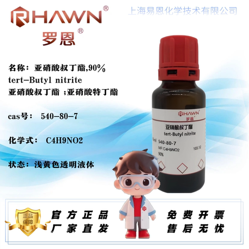 罗恩试剂亚硝酸叔丁酯免费开票