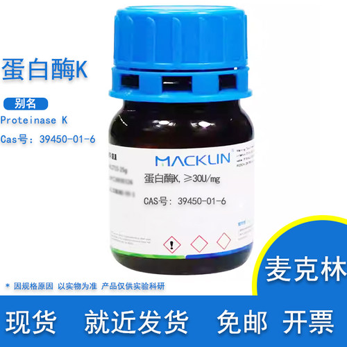 蛋白酶K溶液蛋白内切酶K麦克林