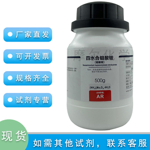 四水合钼酸铵 AR分析纯 500g 科研实验室耗材 七钼酸铵西陇试剂