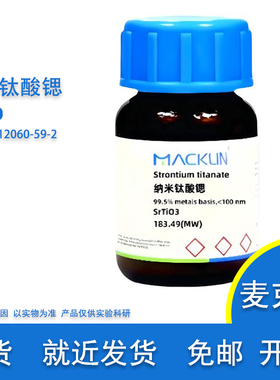 纳米钛酸锶  99.5% 5 μm 小于100 nm CAS 12060-59-2 麦克林