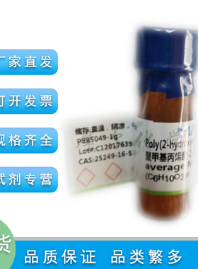 聚甲基丙烯酸-2-羟乙酯 average Mv 20000 250mg 实验用 麦克林