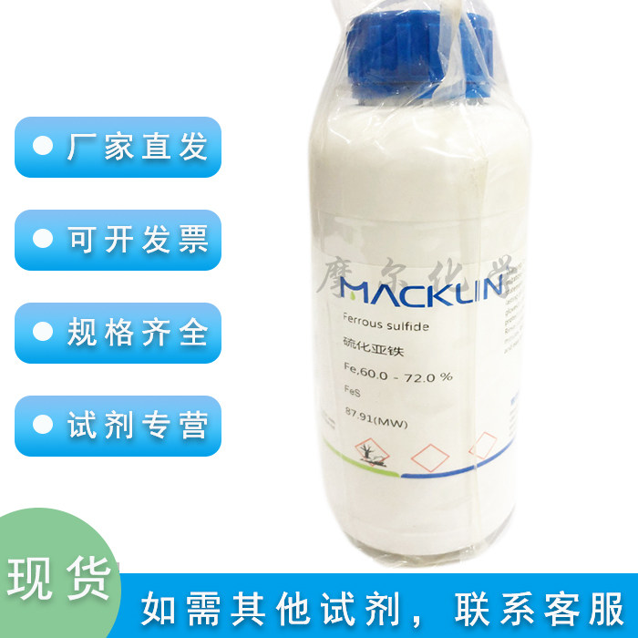 硫化亚铁 Fe 60.0 - 72.0 % 500g 硫化铁科研实验 麦克林化学试剂