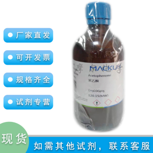 5ml实验耗材 99.5% 麦克林 分析对照 Standard 苯乙酮 for