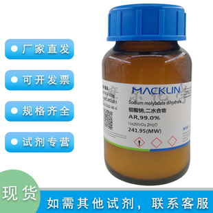 钼酸钠 二水合物  AR分析纯 99.0% 500g 科研实验 麦克林化学试剂