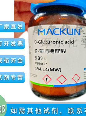 麦克林试剂D-葡萄糖醛酸98%