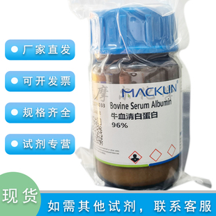 牛血清白蛋白 96% 500g 无酶 工厂 科研实验室耗材麦克林化学试剂