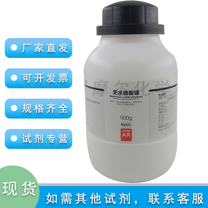 西陇化学试剂 无水硫酸镁 AR分析纯 500g  工厂原料 科研实验用