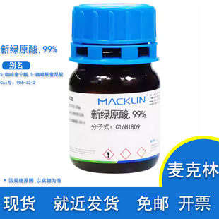 新绿原酸 分析对照品 99% 5-咖啡奎宁酸 Cas 906-33-2 麦克林试剂