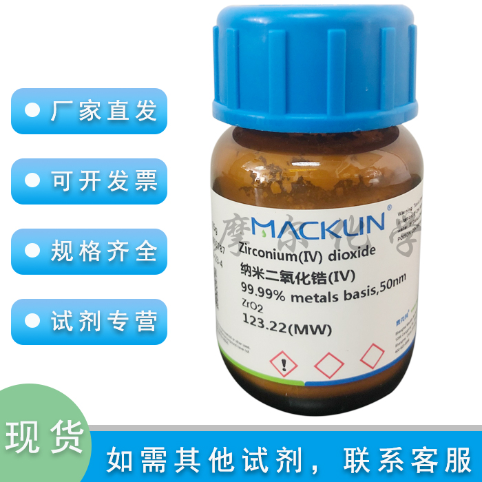 麦克林化学试剂纳米二氧化锆