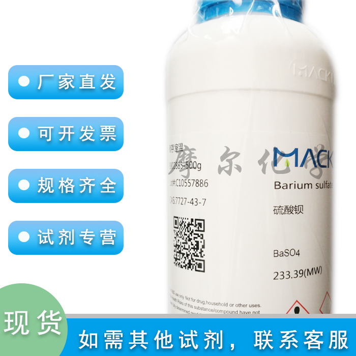 麦克林化学试剂硫酸钡99.99%