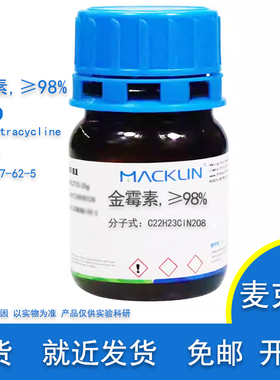 金霉素 ≥98% 氯四环素 泰霉素 Cas 57-62-5实验科研用麦克林试剂