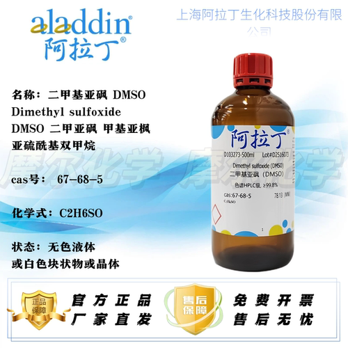 阿拉丁DMSO二甲基亚砜开票