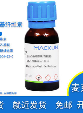 羟乙基纤维素 CAS 9004-62-0 纤维素羟乙基醚 实验用 麦克林试剂