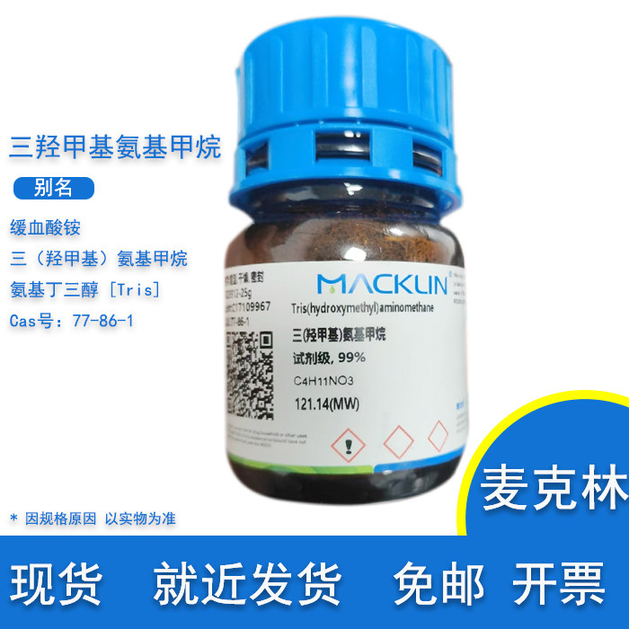 包邮 Tris试剂 三(羟甲基)氨基甲烷 缓血酸铵 氨基丁三醇 麦克林