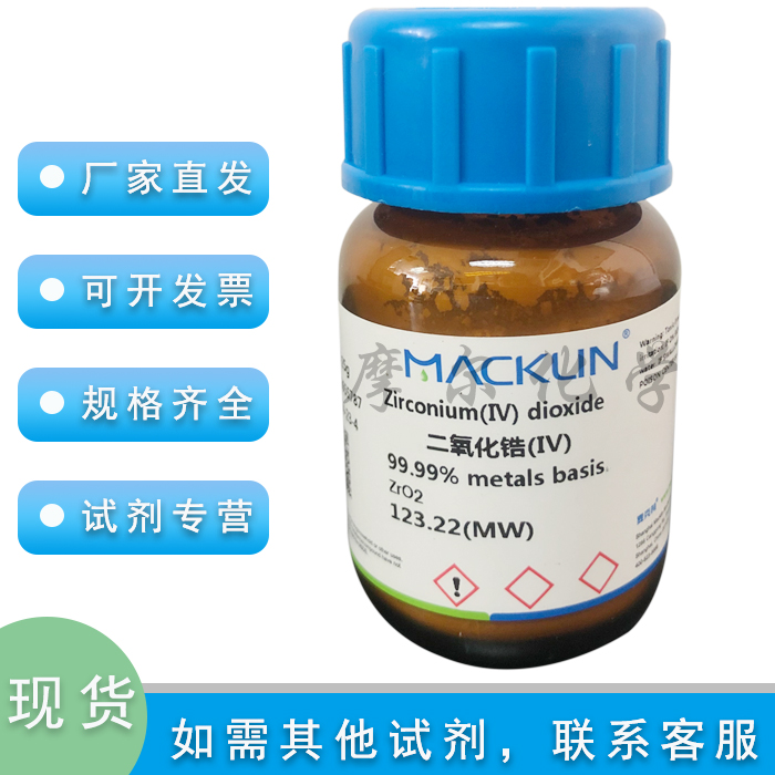 麦克林化学试剂纳米二氧化锆99%