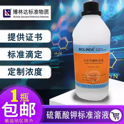 硫氰酸钠硫氰酸铵标准溶液