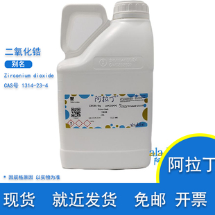 阿拉丁试剂 二氧化锆 99% 锆酸酐 含票 1314 CAS号 实验用