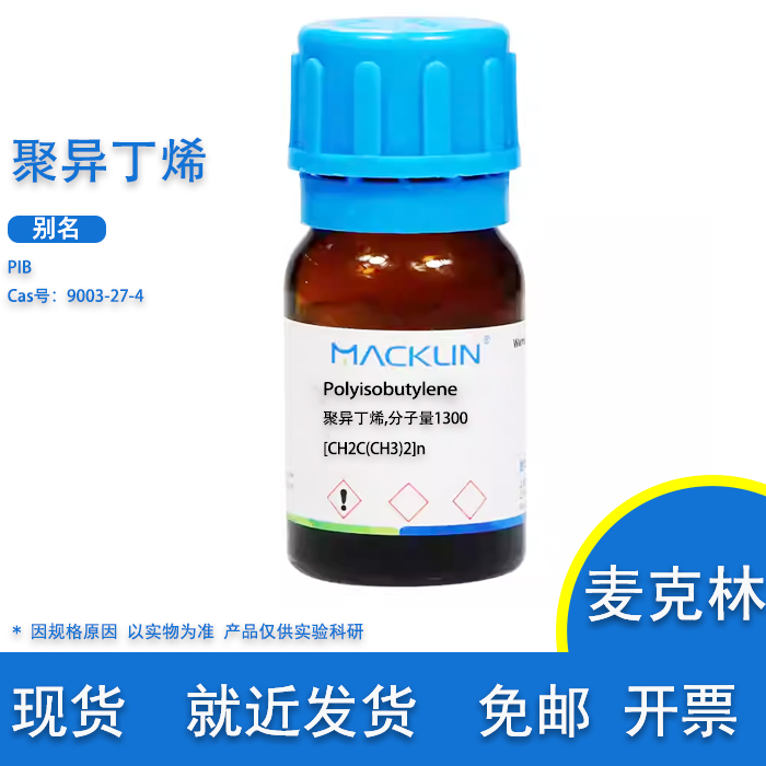 PIB聚异丁烯麦克林含票
