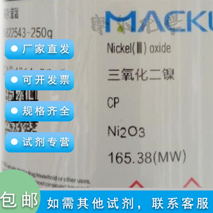 三氧化二镍 CP化学纯 500g 黑色氧化镍 实验耗材 麦克林化学试剂