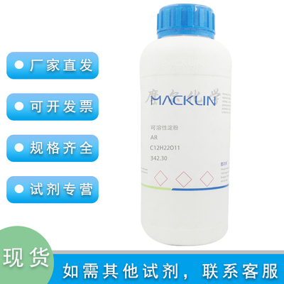 可溶性淀粉分析纯麦克林化学试剂
