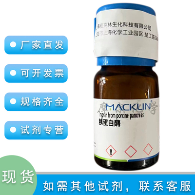 麦克林试剂TPCK-胰蛋白酶