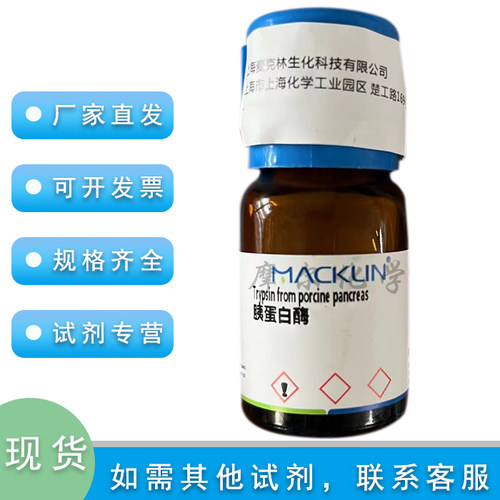 胰蛋白酶(牛胰脏)potency  2500 units/mg 实验科研 麦克林试剂