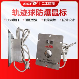 防爆鼠标加厚 防爆鼠标不锈钢金属材质本安型防爆鼠键轨迹球触摸版