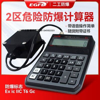 二工防爆本安型防爆计算器EJQ-10