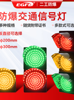 防爆型交通信号指示灯红绿灯警示灯红叉绿箭灯马路灯EGJT有防爆证