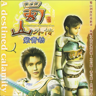 蜀山剑侠传新章蜀山外传紫青劫单机电脑pc仙侠电脑游戏支持win11