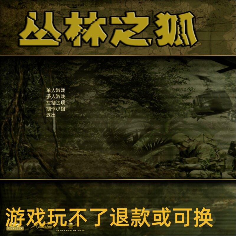 丛林之狐 越南战争简体中文汉化硬盘版 单机电脑PC题材射击游戏