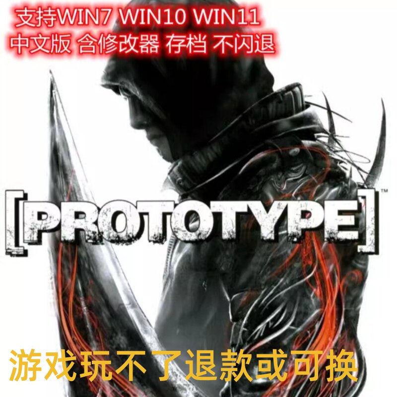 PC电脑游戏免STEAM虐杀原形1虐杀原型1原型体Prot完全版otype中文
