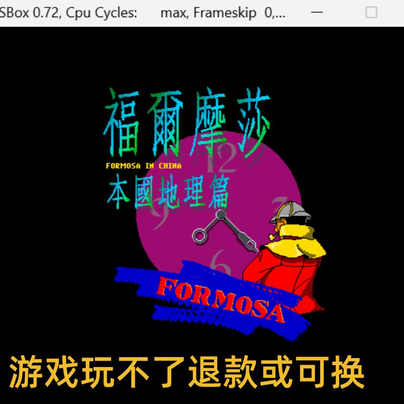 福尔摩莎 经典DOS游戏合集300款标号:8 B 休闲益智类游戏PC小游戏