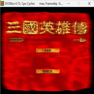 战棋类 三国英雄传 PC端小游戏 标号：2 经典 DOS游戏合集300款