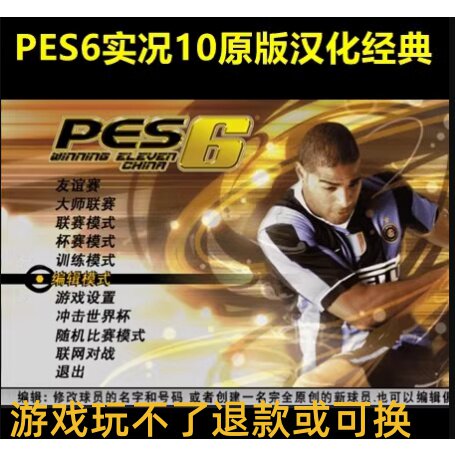 PC实况足球10pes6原版汉化中文解说版 单机电脑PC游戏 不是光盘