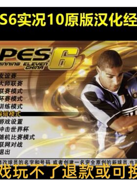 PC实况足球10pes6原版汉化中文解说版 单机电脑PC游戏 不是光盘