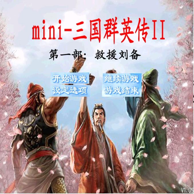 《mini-三国群英传2》救援刘备 PC端电脑游戏,电玩/配件/游戏/攻略,STEAM,淘宝优惠券,粉丝福利购,淘宝优惠卷
