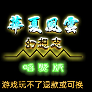 三国志11威力加强PK版魔改华夏风云幻想志昭烈版修改器支持win10